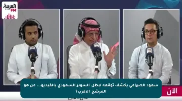سعود الصرامي يكشف توقعه لبطل السوبر السعودي بالفيديو… من هو المرشح الأقرب؟